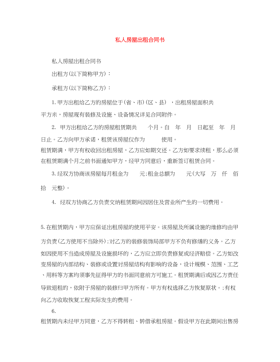 2023年私人房屋出租合同书.docx_第1页