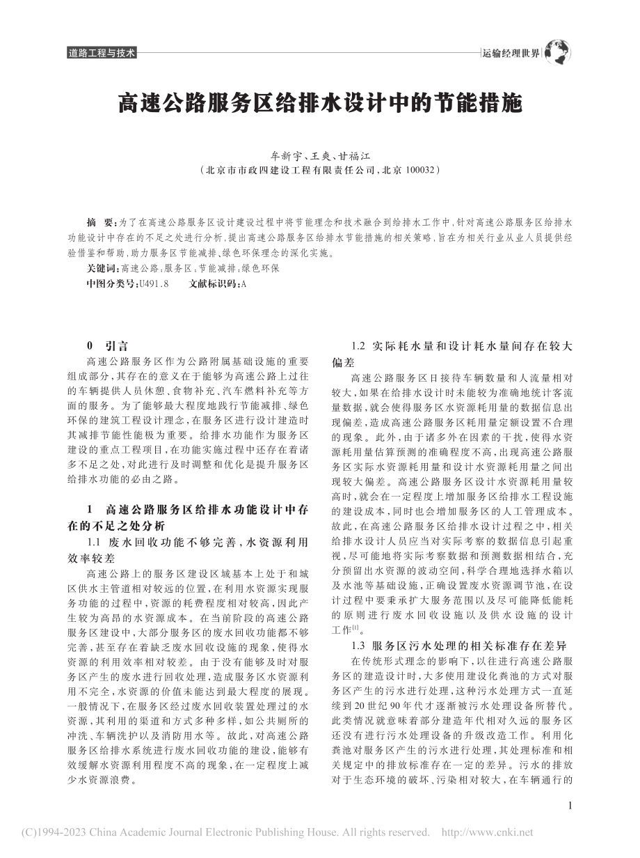 高速公路服务区给排水设计中的节能措施_牟新宇.pdf_第1页