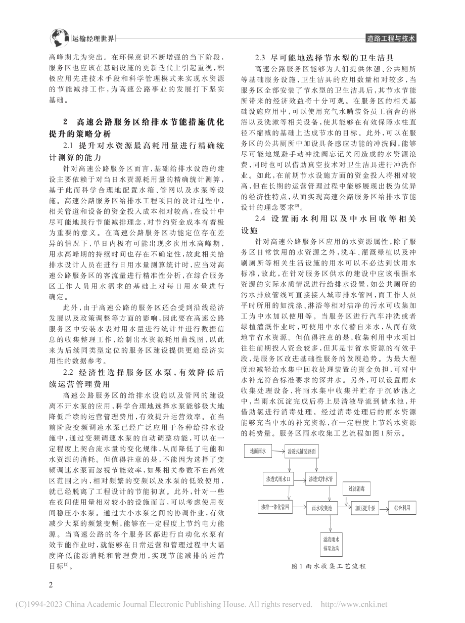 高速公路服务区给排水设计中的节能措施_牟新宇.pdf_第2页