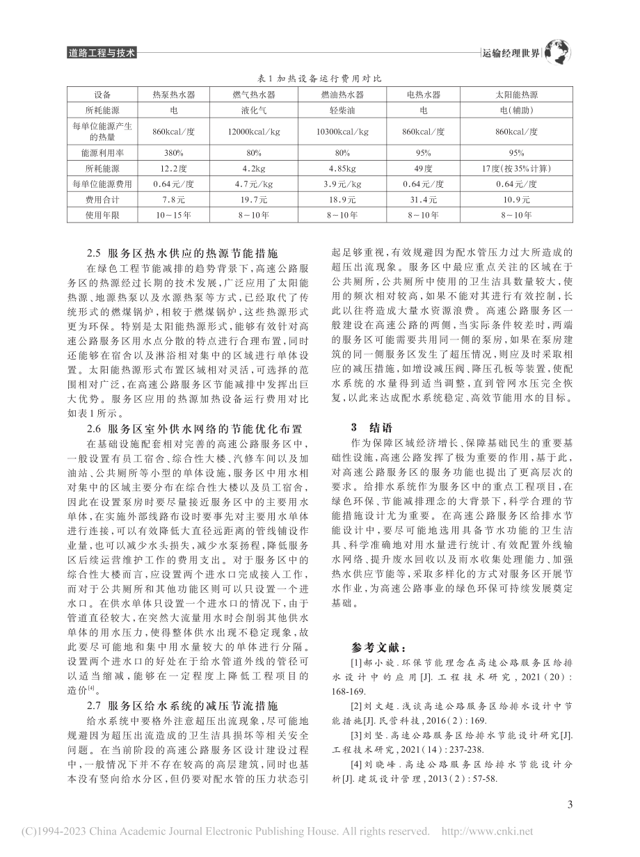 高速公路服务区给排水设计中的节能措施_牟新宇.pdf_第3页