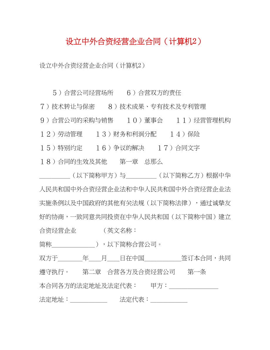 2023年设立中外合资经营企业合同（计算机2）.docx_第1页