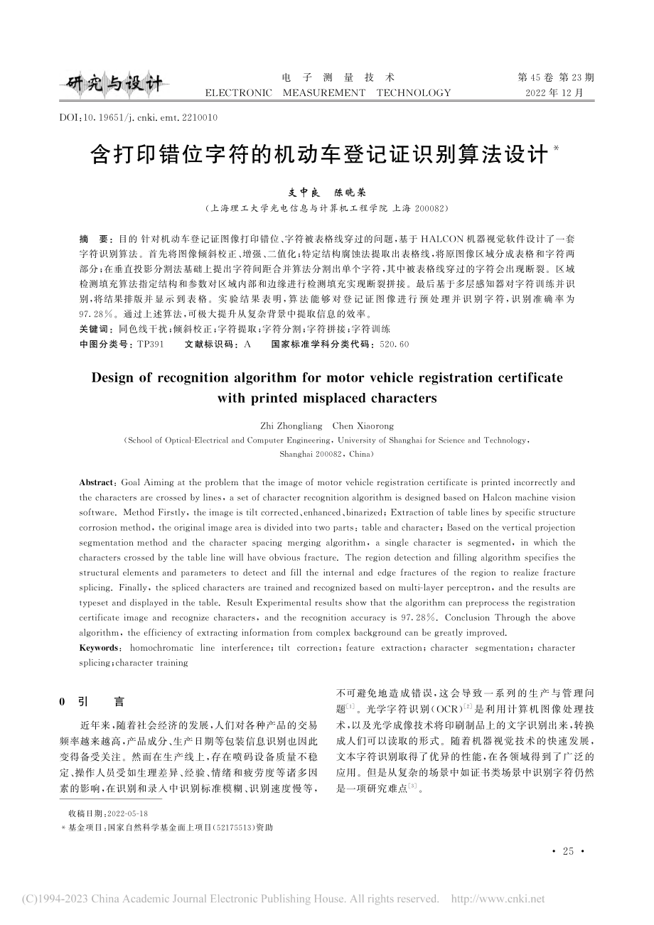 含打印错位字符的机动车登记证识别算法设计_支中良.pdf_第1页