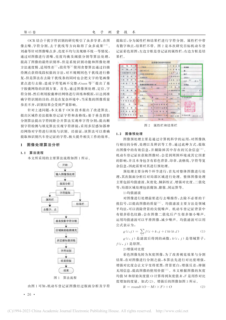 含打印错位字符的机动车登记证识别算法设计_支中良.pdf_第2页