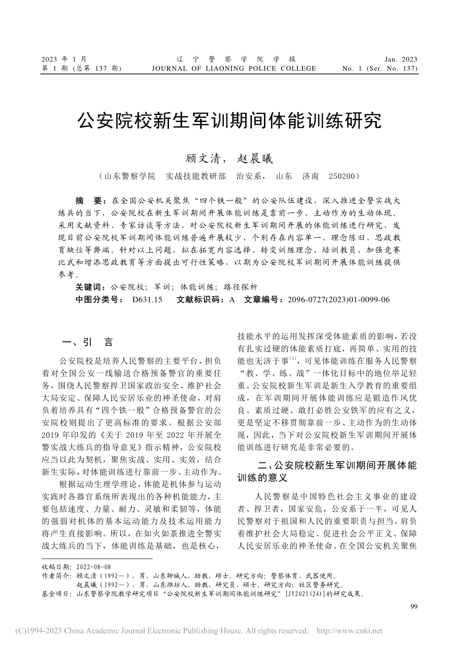 公安院校新生军训期间体能训练研究_顾文清.pdf_第1页