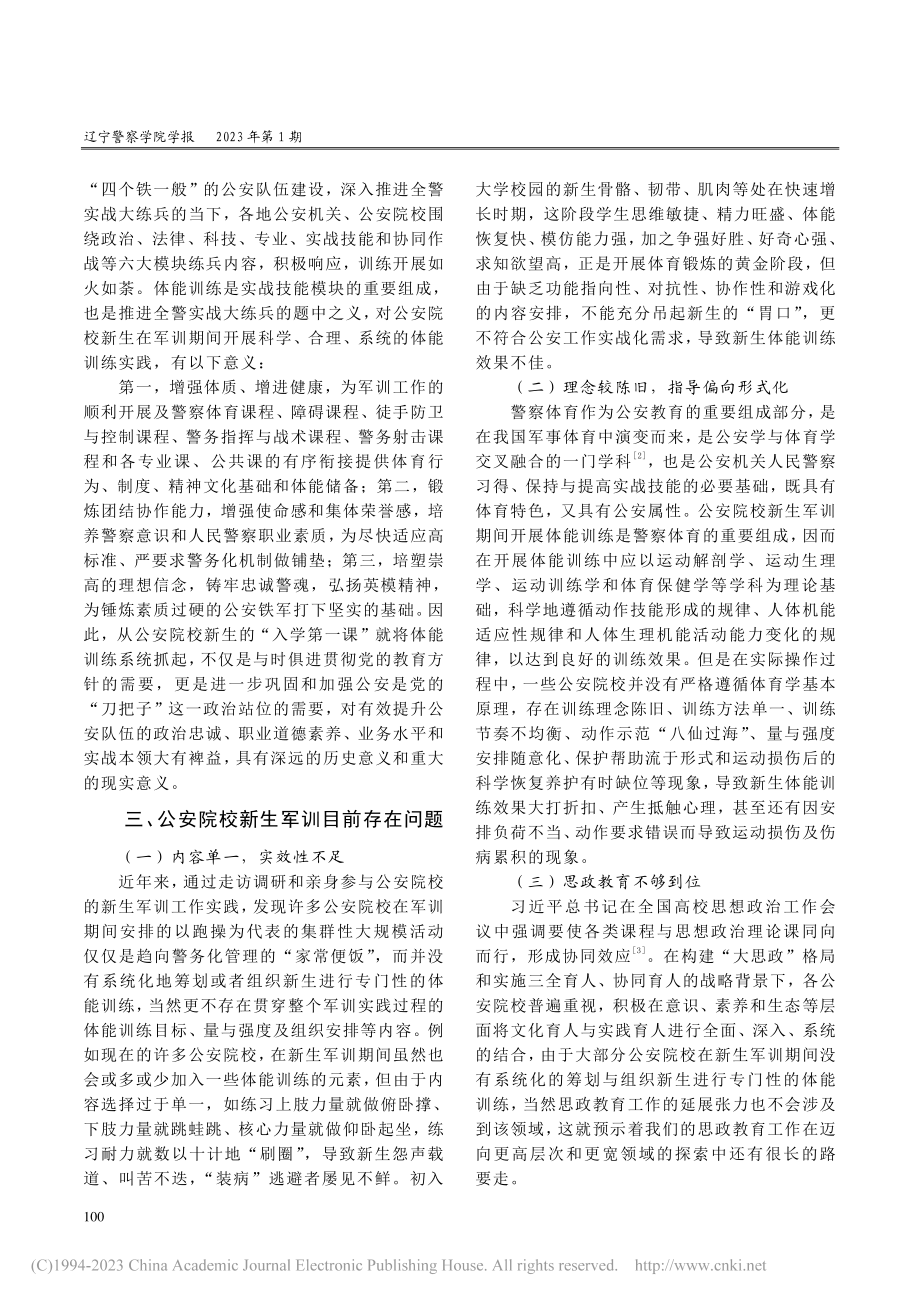 公安院校新生军训期间体能训练研究_顾文清.pdf_第2页