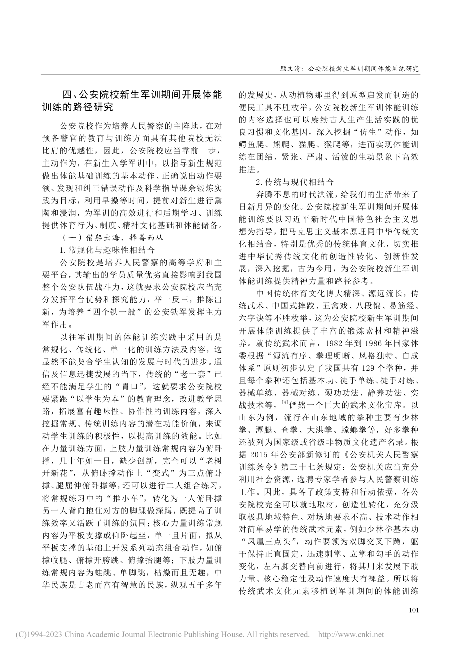 公安院校新生军训期间体能训练研究_顾文清.pdf_第3页