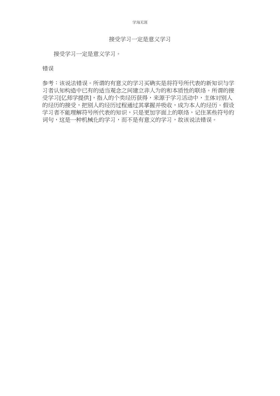 2023年接受学习一定是意义学习.docx_第1页