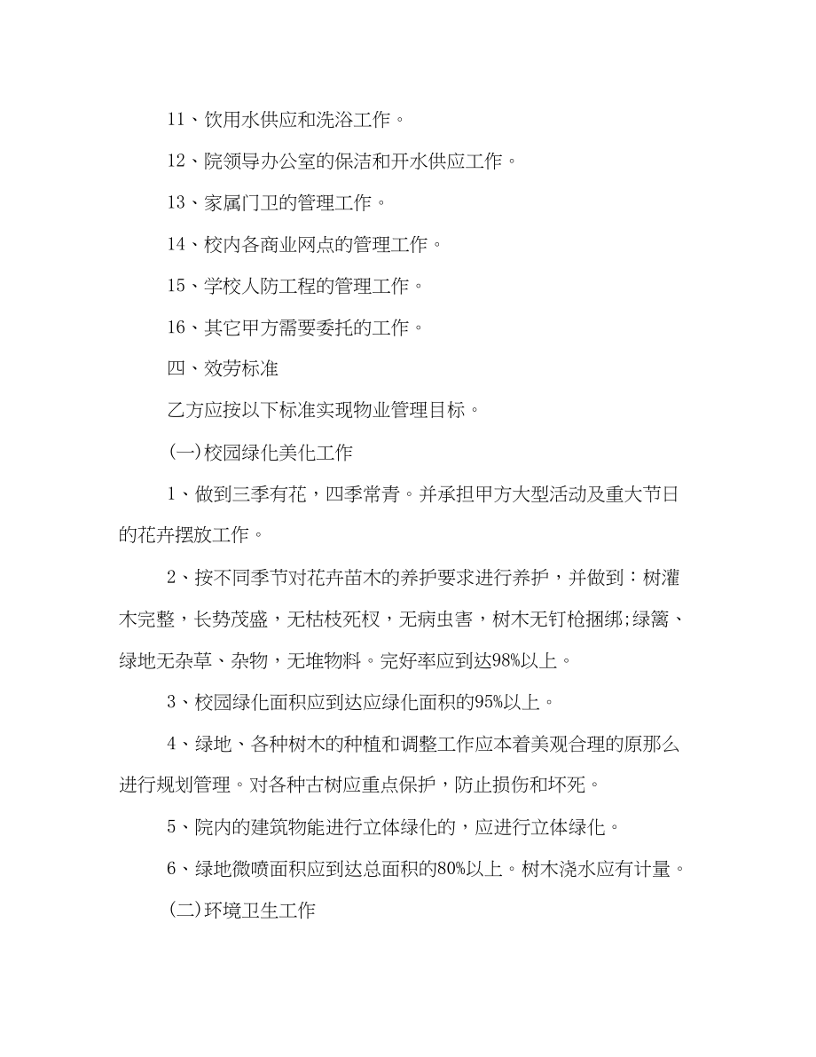 2023年学校物业管理合同样本荐读.docx_第3页