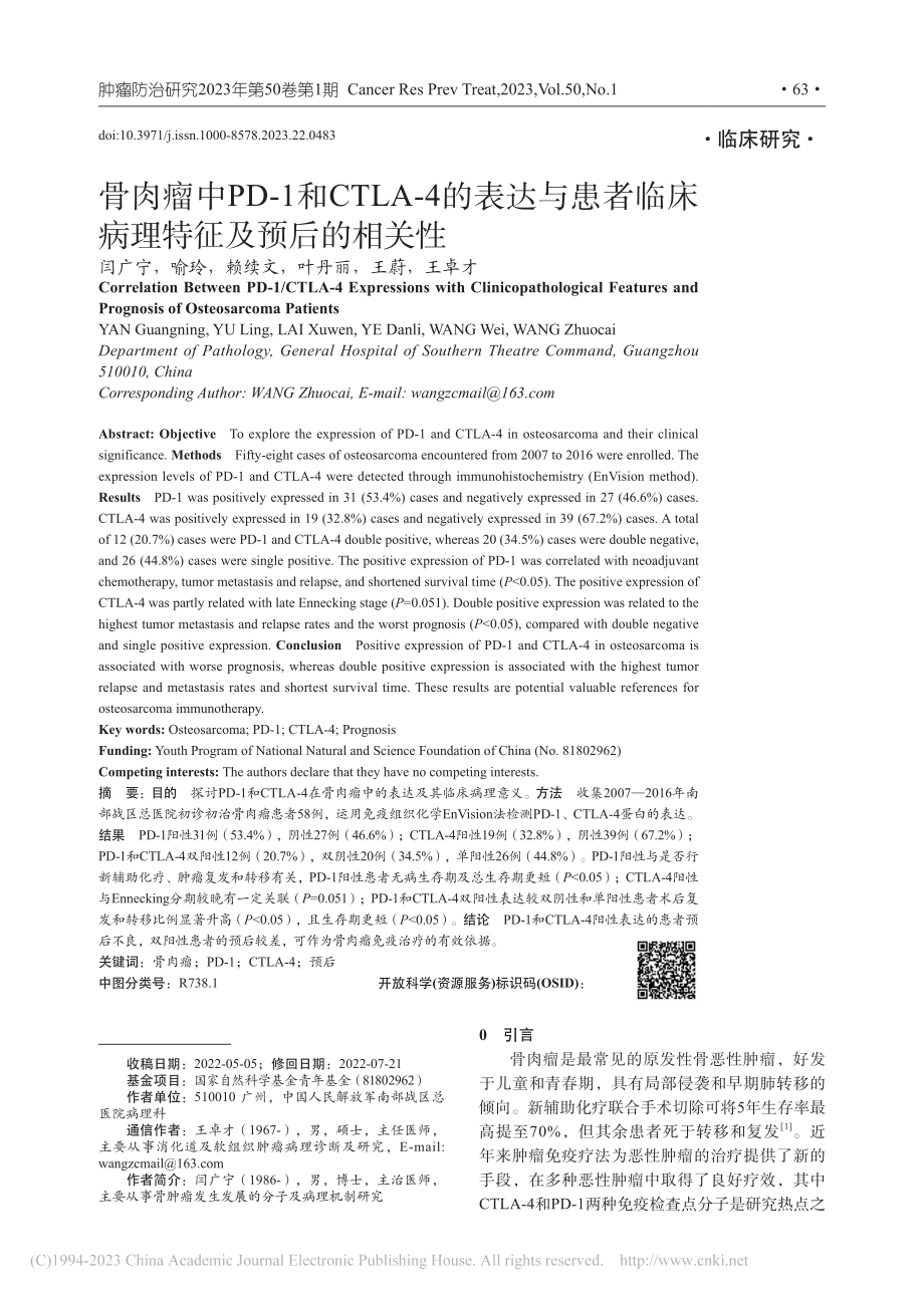 骨肉瘤中PD-1和CTLA...临床病理特征及预后的相关性_闫广宁.pdf_第1页