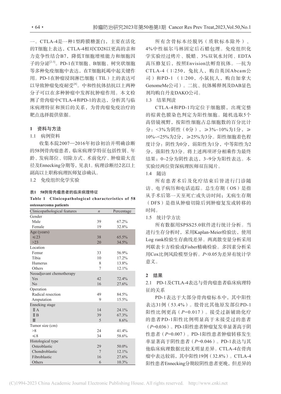 骨肉瘤中PD-1和CTLA...临床病理特征及预后的相关性_闫广宁.pdf_第2页