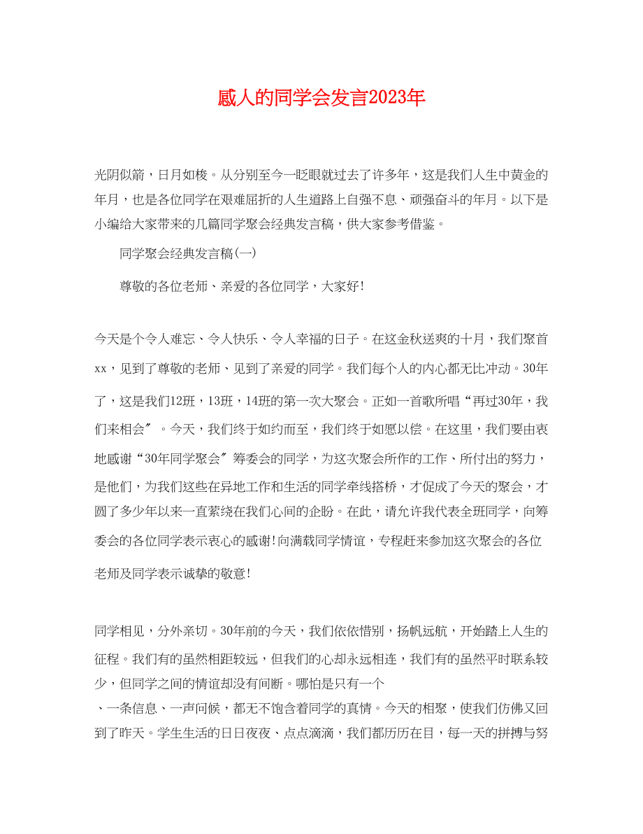 2023年感人的同学会发言2.docx_第1页