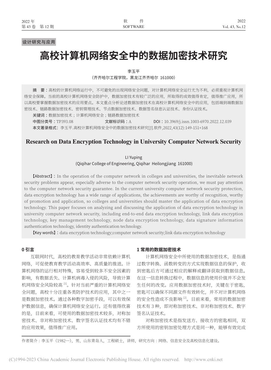 高校计算机网络安全中的数据加密技术研究_李玉平.pdf_第1页