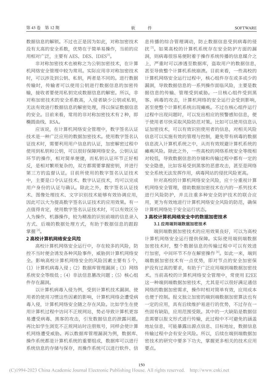 高校计算机网络安全中的数据加密技术研究_李玉平.pdf_第2页