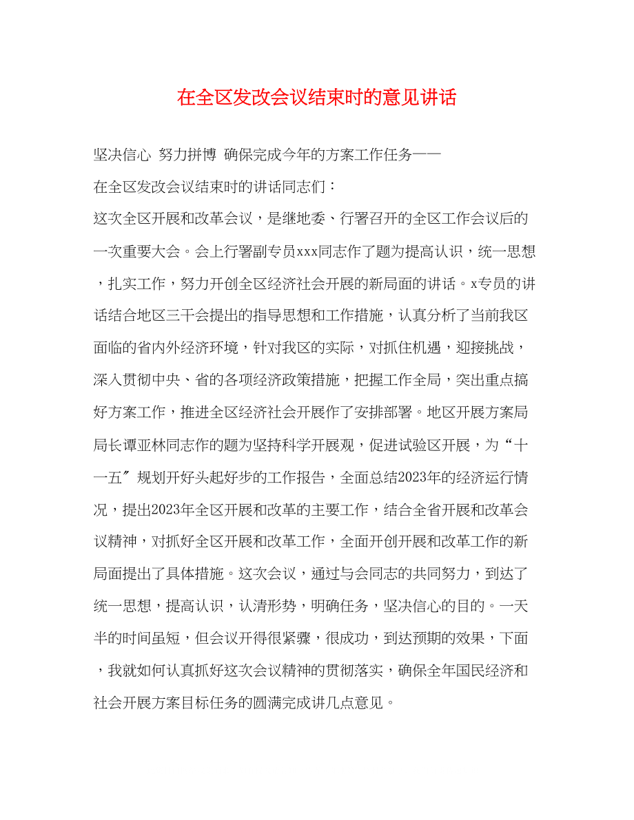 2023年在全区发改会议结束时的意见讲话.docx_第1页