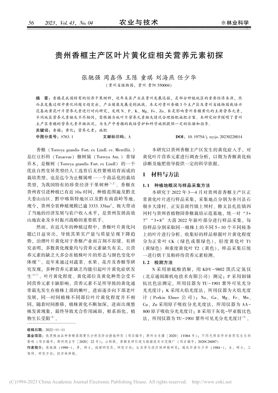 贵州香榧主产区叶片黄化症相关营养元素初探_张驰强.pdf_第1页