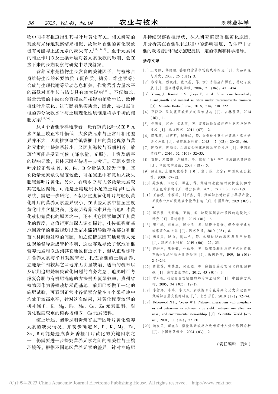 贵州香榧主产区叶片黄化症相关营养元素初探_张驰强.pdf_第3页