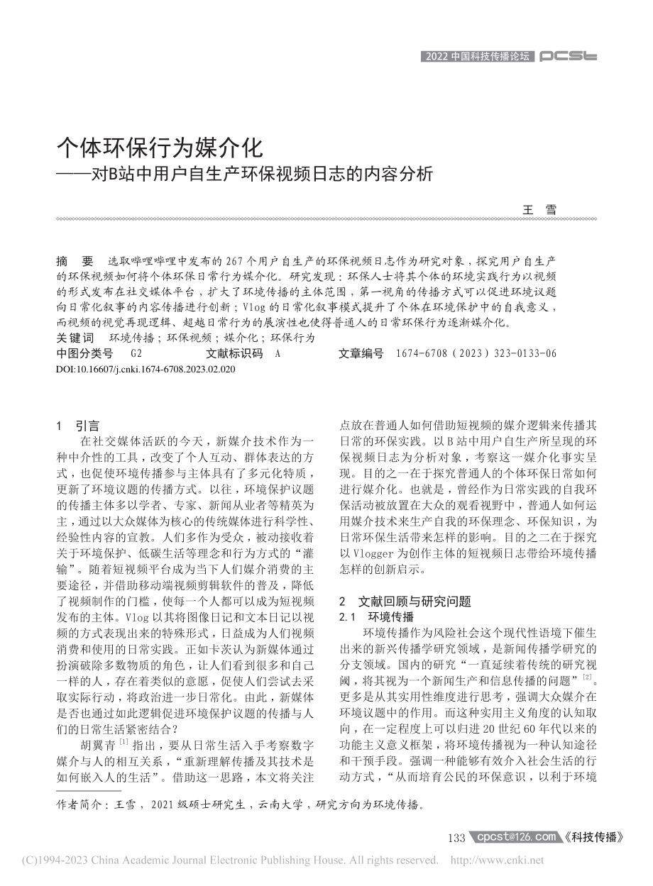 个体环保行为媒介化——对B...生产环保视频日志的内容分析_王雪.pdf_第1页