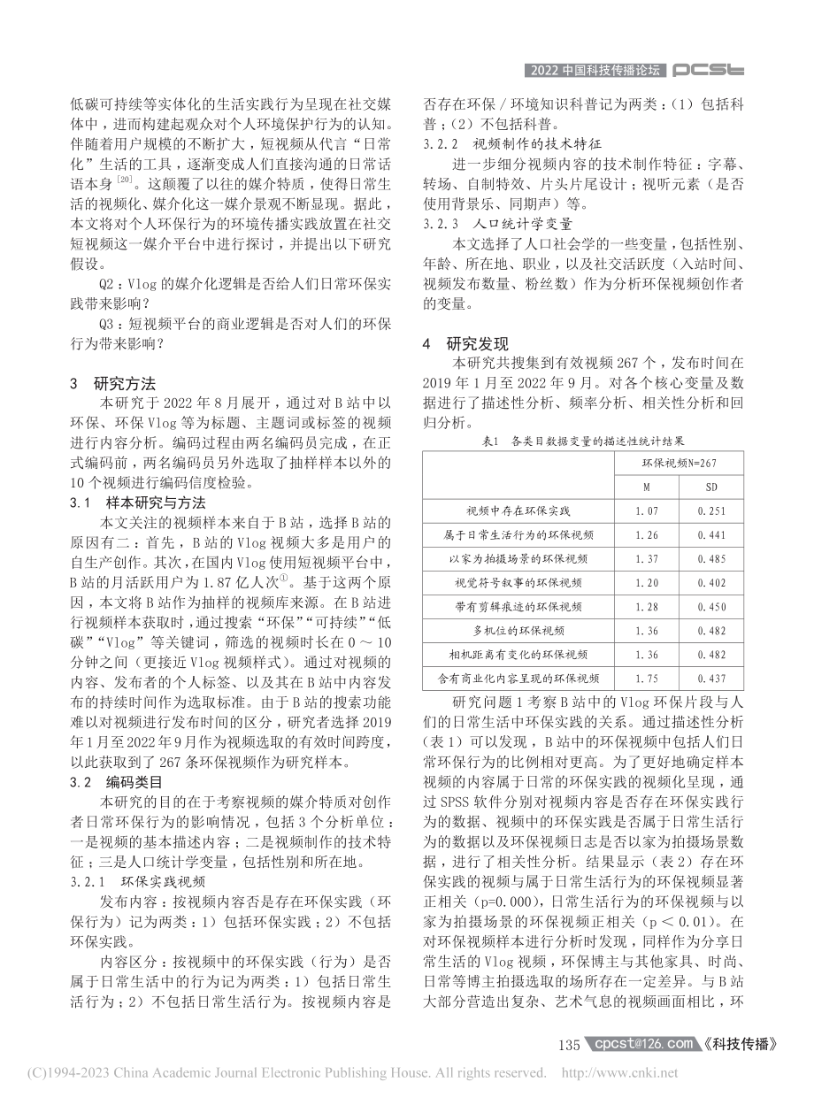 个体环保行为媒介化——对B...生产环保视频日志的内容分析_王雪.pdf_第3页