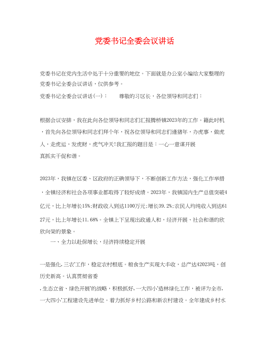 2023年党委书记全委会议讲话.docx_第1页