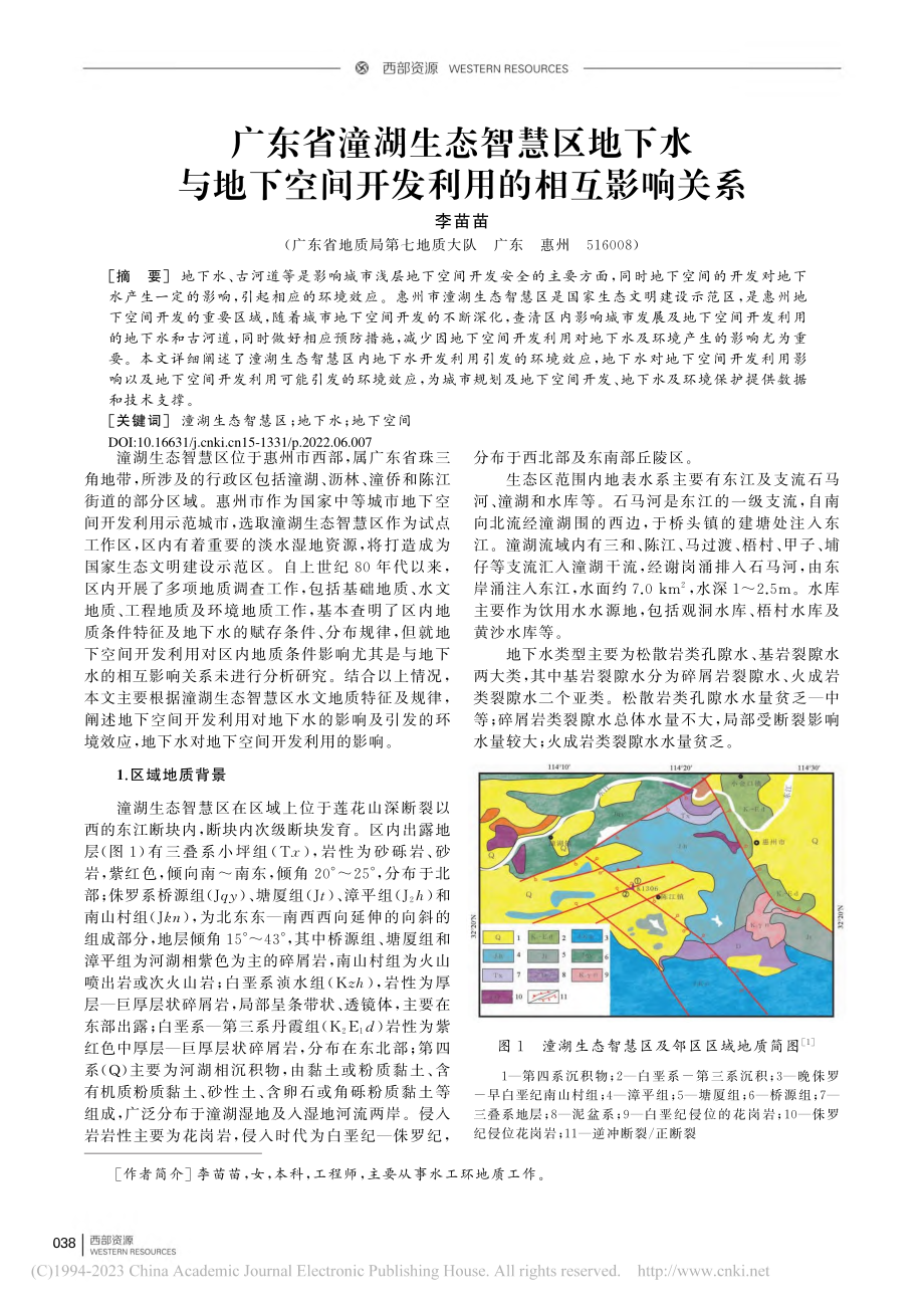 广东省潼湖生态智慧区地下水...空间开发利用的相互影响关系_李苗苗.pdf_第1页