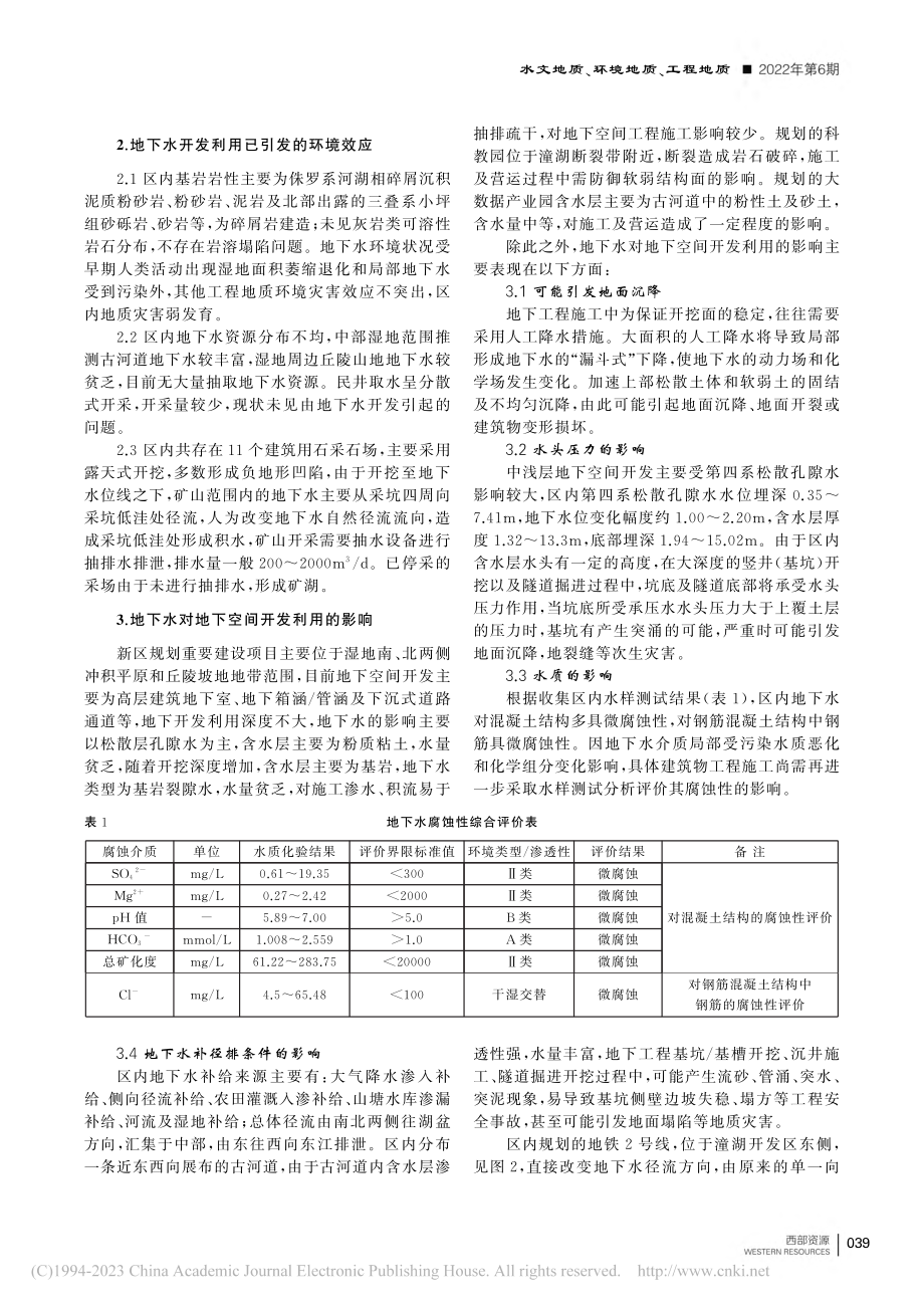 广东省潼湖生态智慧区地下水...空间开发利用的相互影响关系_李苗苗.pdf_第2页