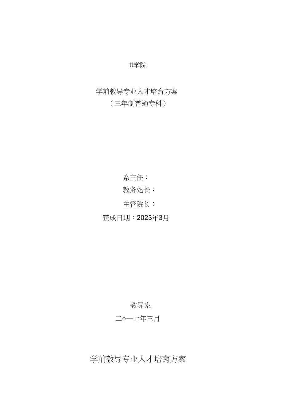 2023年学前教育专业人才培养方案.docx_第1页