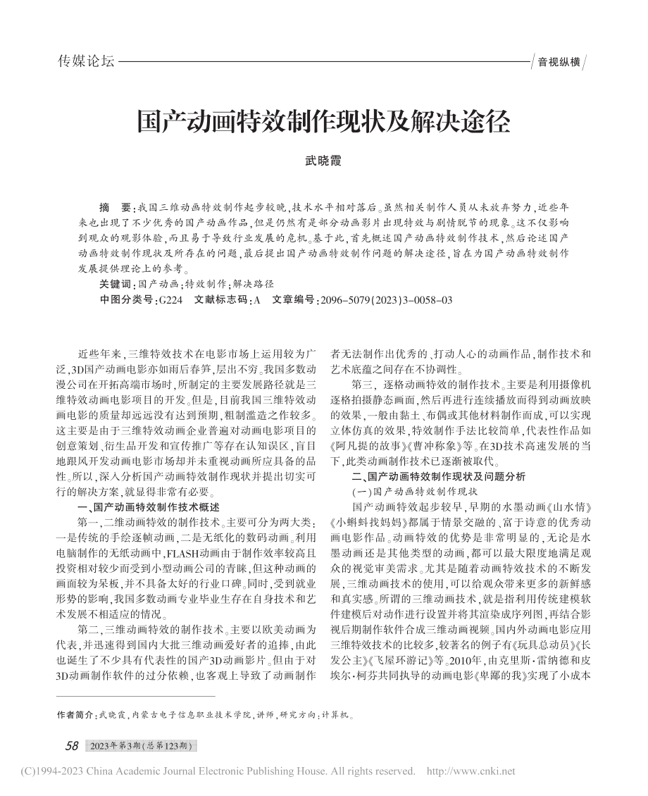 国产动画特效制作现状及解决途径_武晓霞.pdf_第1页