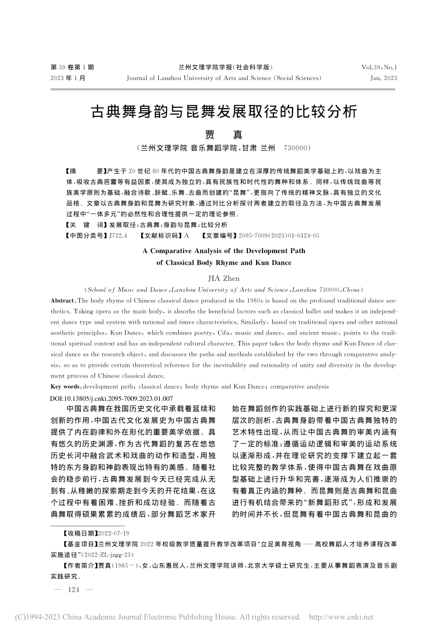 古典舞身韵与昆舞发展取径的比较分析_贾真.pdf_第1页