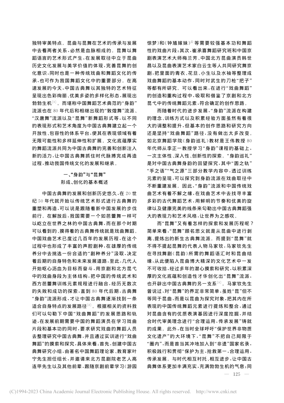 古典舞身韵与昆舞发展取径的比较分析_贾真.pdf_第2页