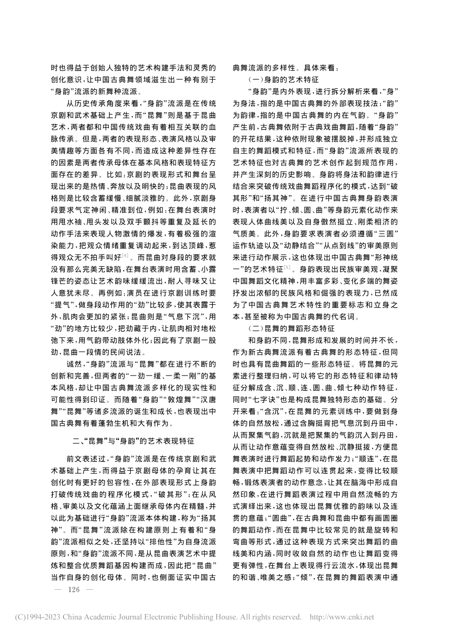 古典舞身韵与昆舞发展取径的比较分析_贾真.pdf_第3页