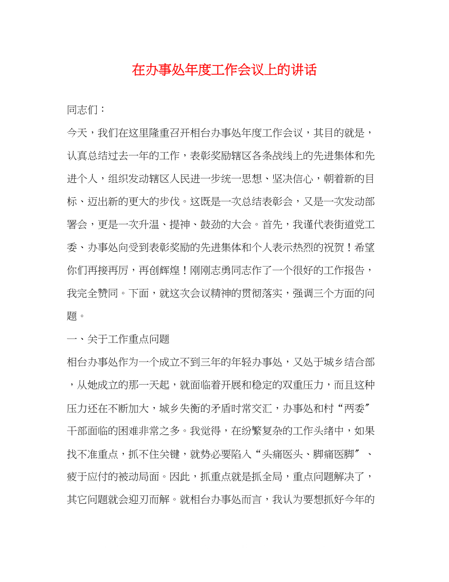 2023年在办事处度工作会议上的讲话2.docx_第1页