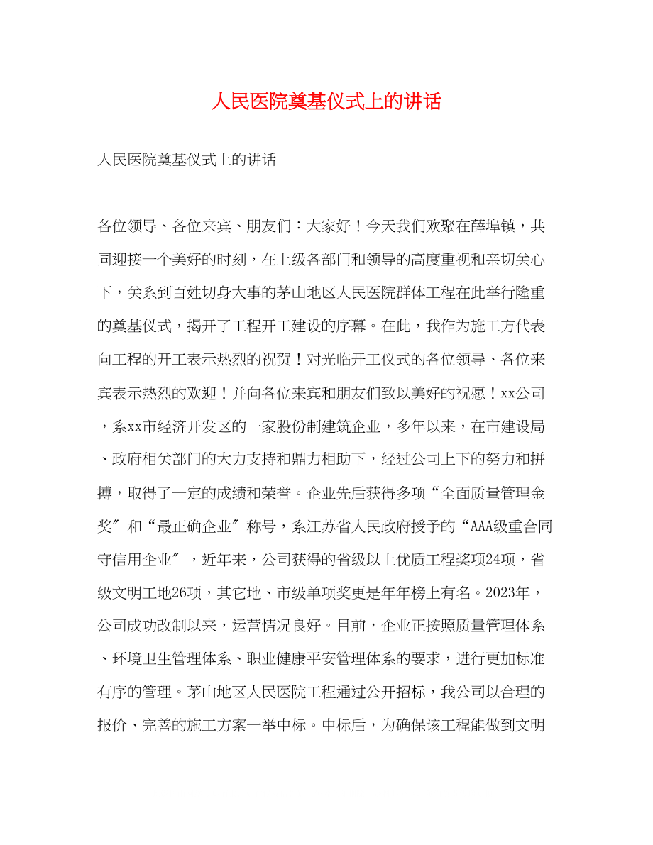 2023年人民医院奠基仪式上的讲话2.docx_第1页