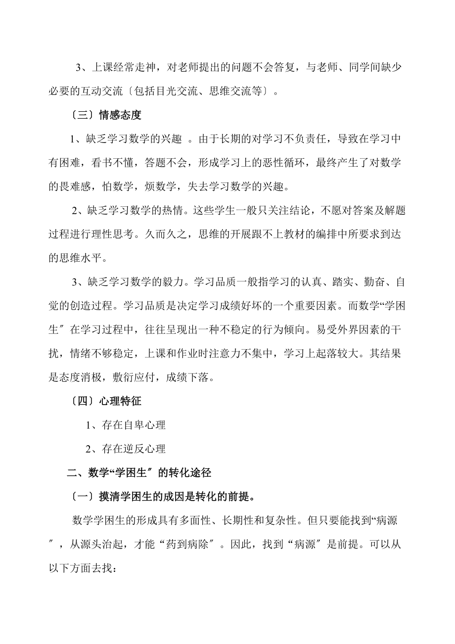 2023年小学数学学习困难生特点及转化策略.doc_第2页