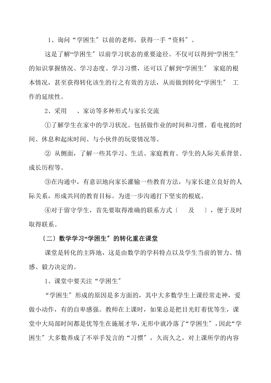 2023年小学数学学习困难生特点及转化策略.doc_第3页