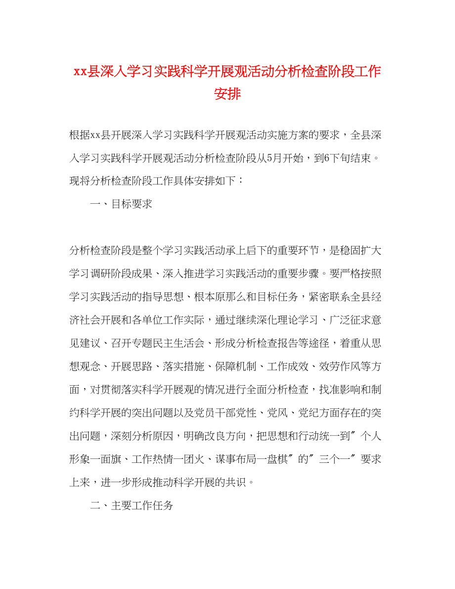 2023年县深入学习实践科学发展观活动分析检查阶段工作安排.docx_第1页