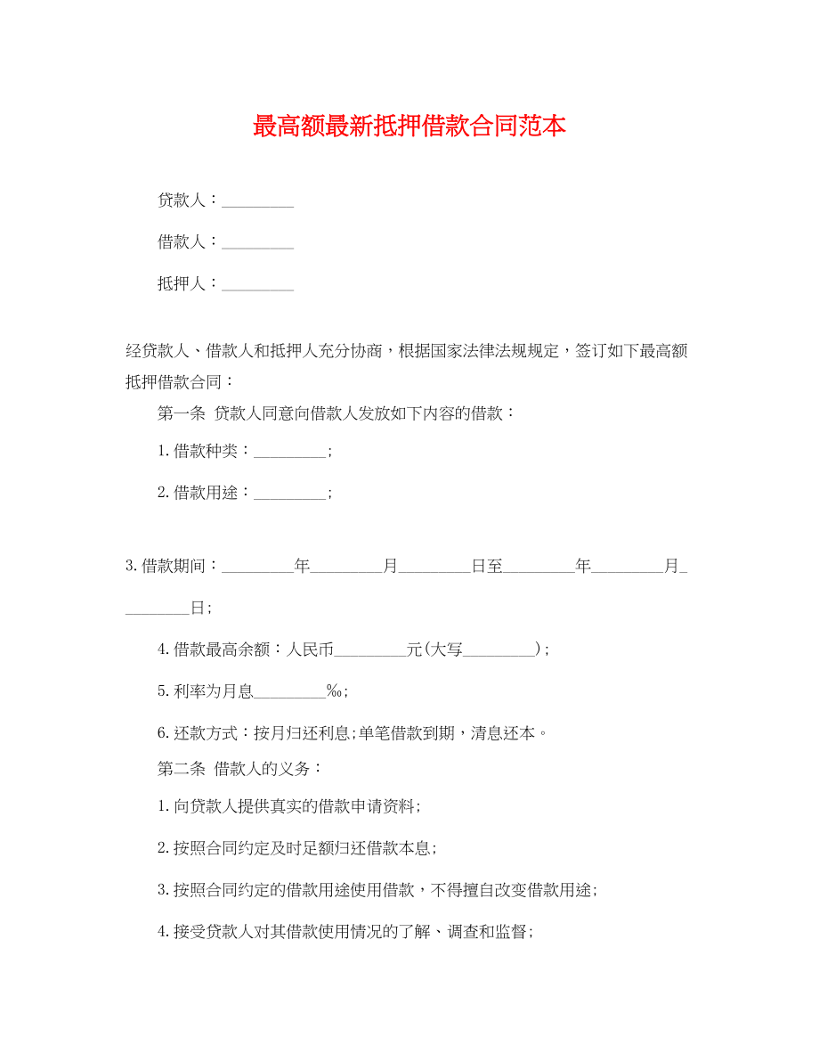 2023年最高额抵押借款合同范本.docx_第1页