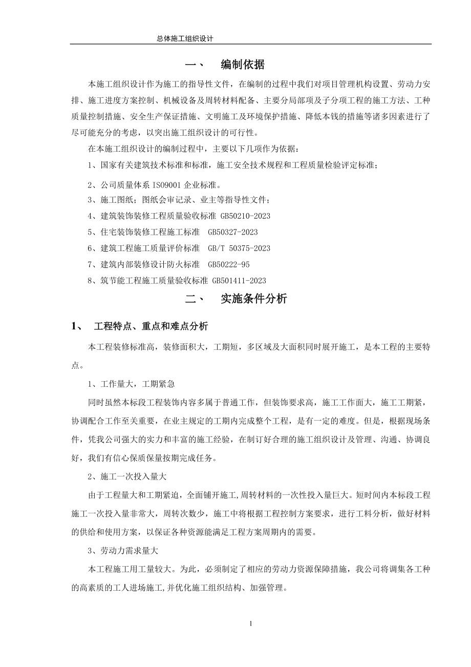 2023年建筑装饰装修施工组织设计方案79313.doc_第1页