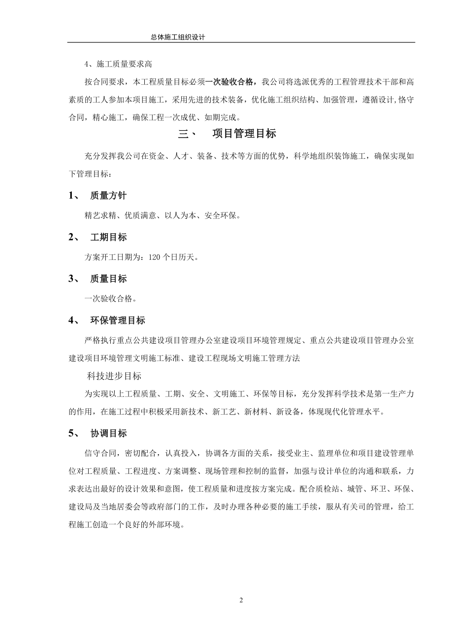 2023年建筑装饰装修施工组织设计方案79313.doc_第2页