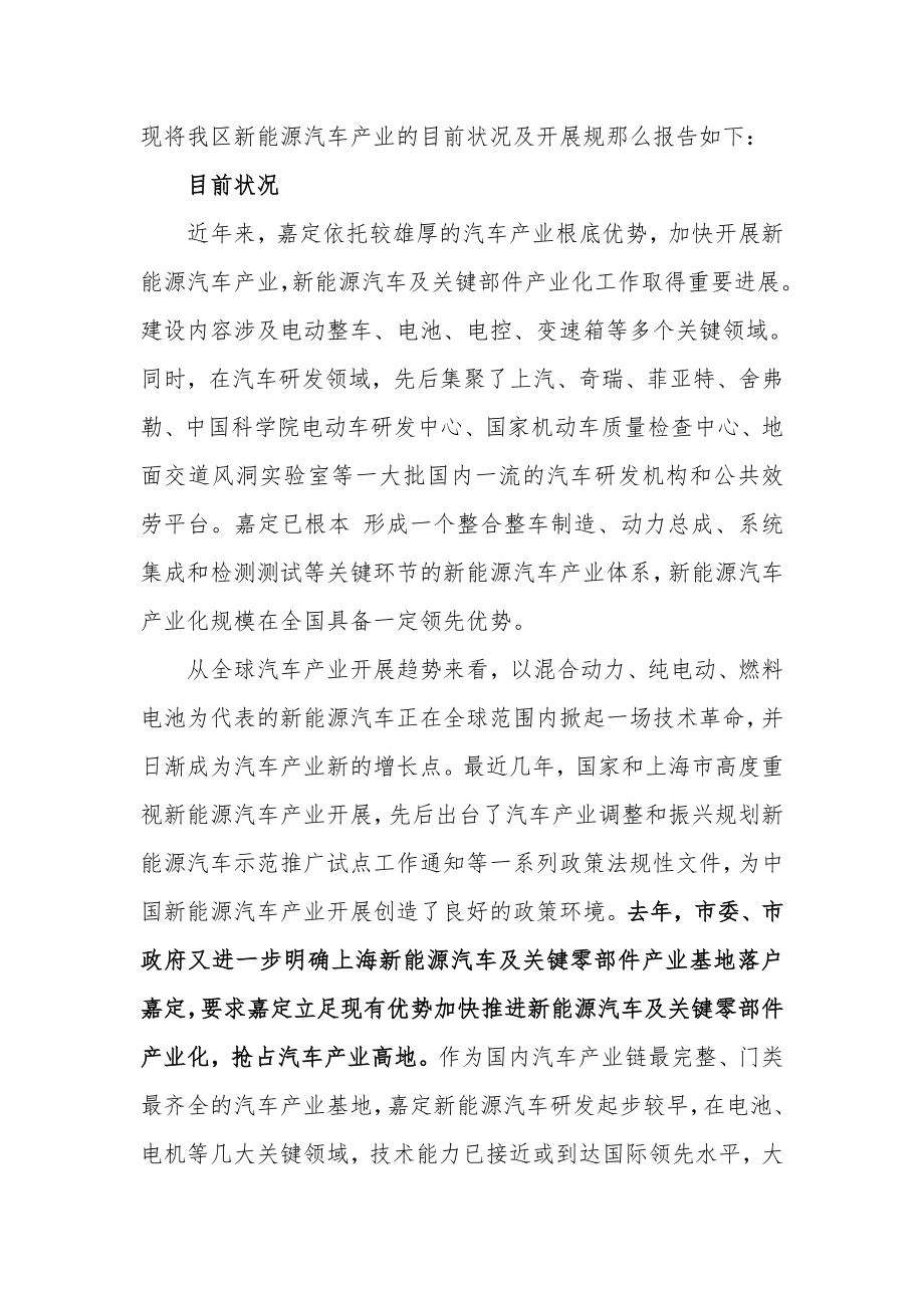 2023年现将我区新能源汽车产业的目前状况及发展规则报告如下.doc_第1页