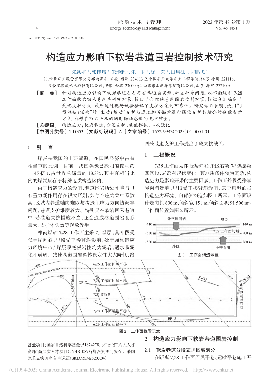 构造应力影响下软岩巷道围岩控制技术研究_朱缪和.pdf_第1页