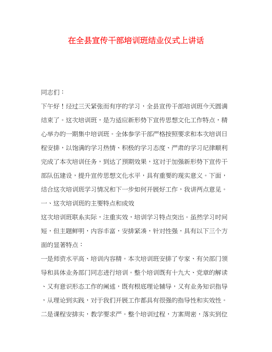 2023年在全县宣传干部培训班结业仪式上讲话.docx_第1页