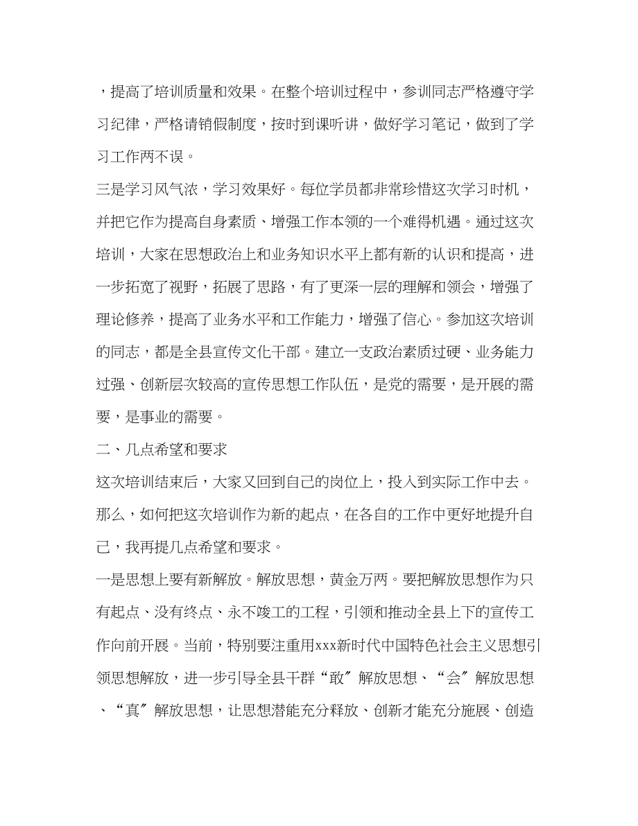 2023年在全县宣传干部培训班结业仪式上讲话.docx_第2页