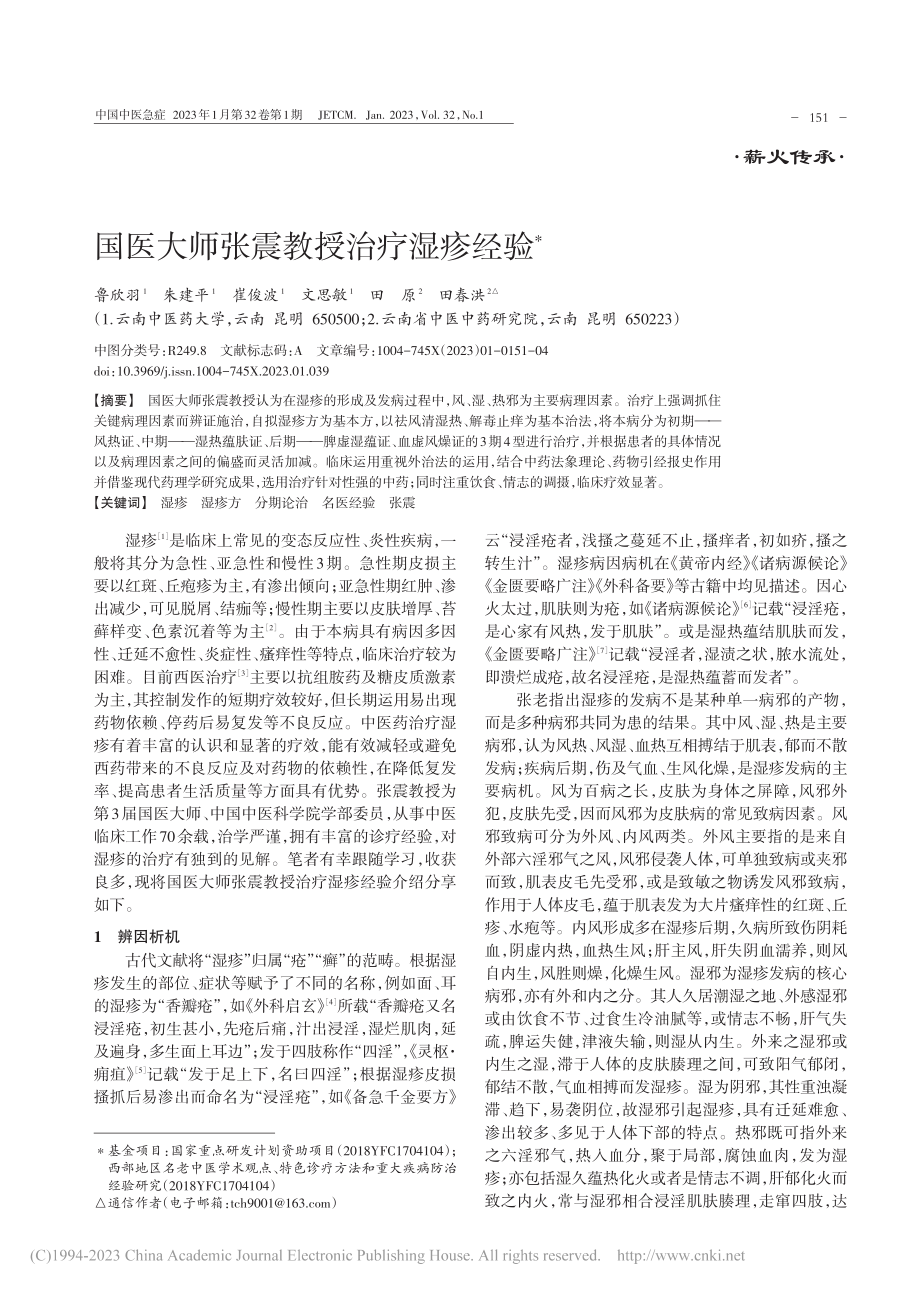 国医大师张震教授治疗湿疹经验_鲁欣羽.pdf_第1页