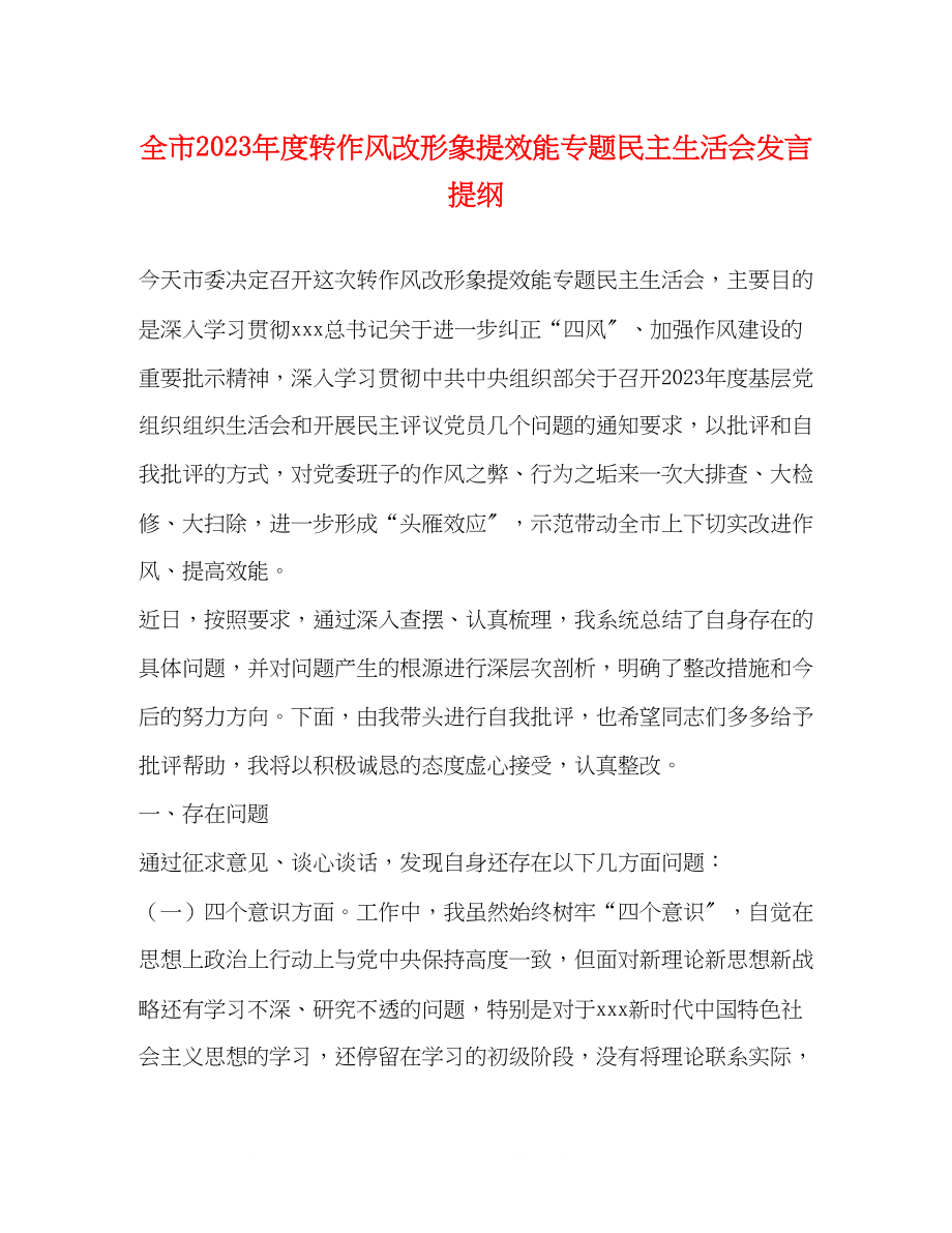 2023年全市度转作风改形象提效能专题民主生活会发言提纲.docx_第1页