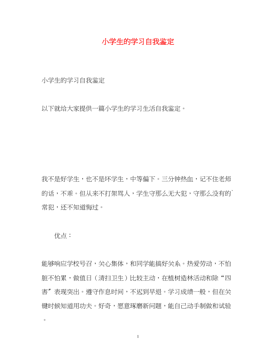 2023年小学生的学习自我鉴定.docx_第1页