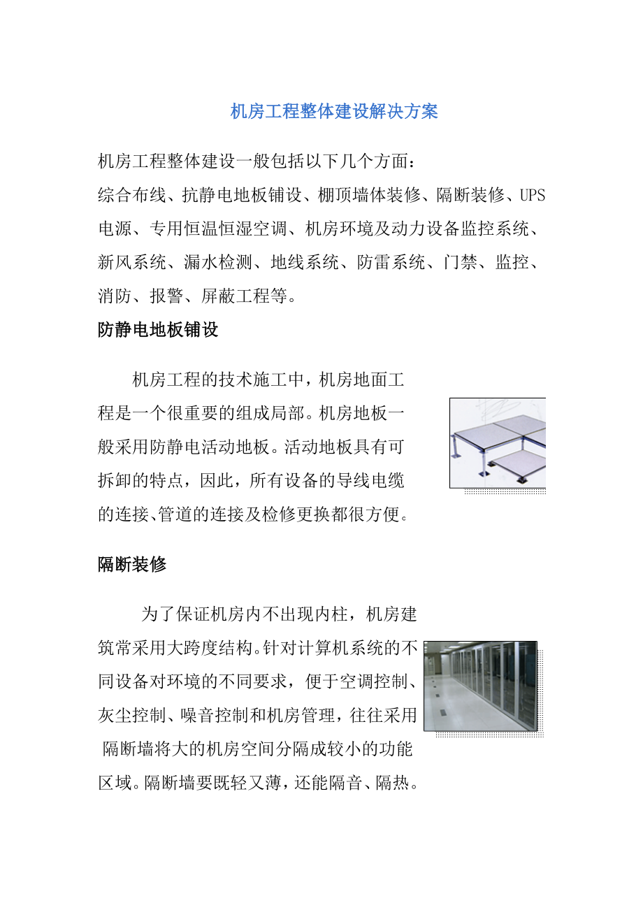 2023年机房工程整体建设解决方案.docx_第1页