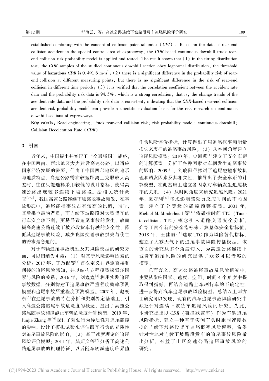 高速公路连续下坡路段货车追尾风险评价研究_邹海云.pdf_第2页