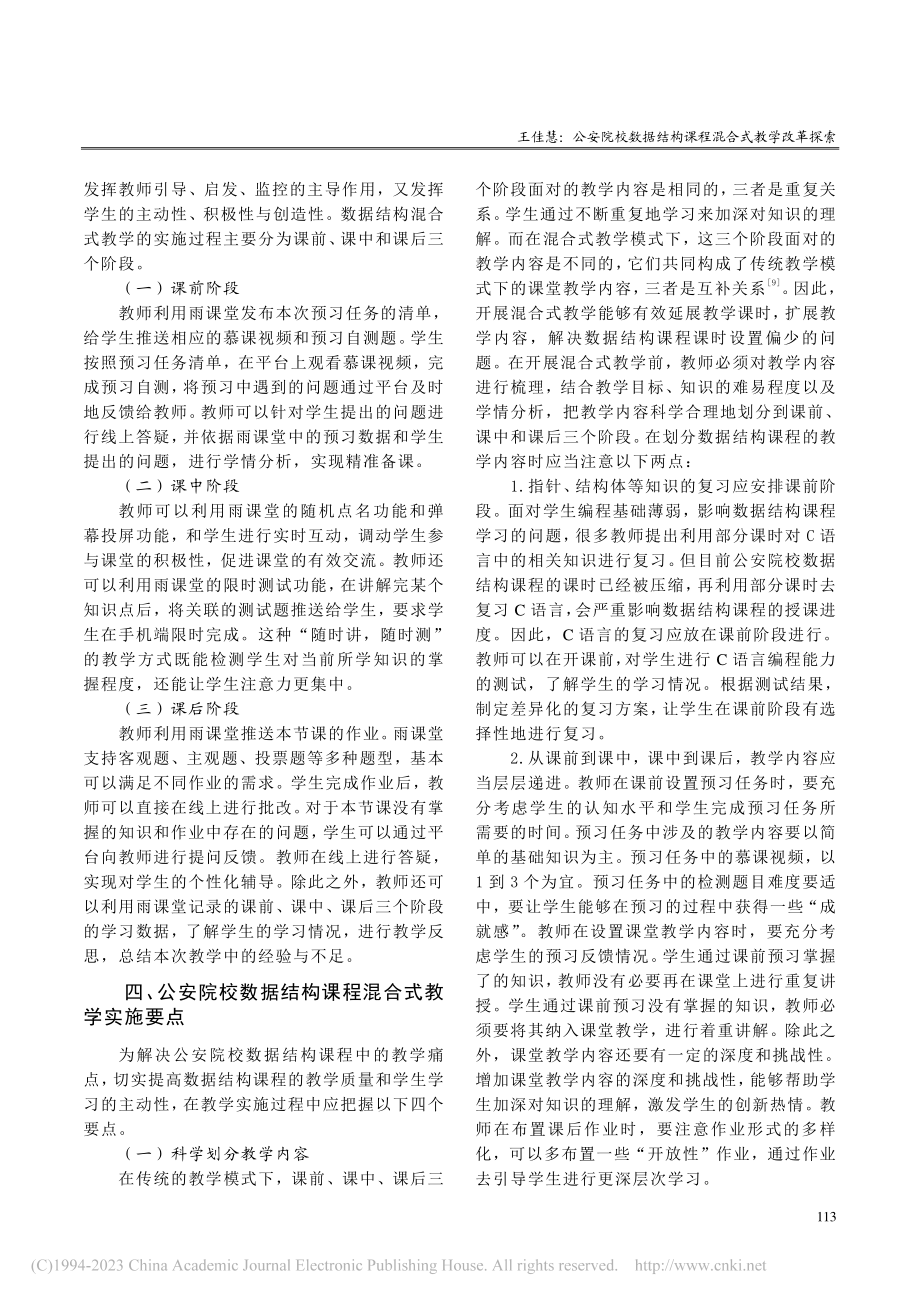 公安院校数据结构课程混合式教学改革探索_王佳慧.pdf_第3页