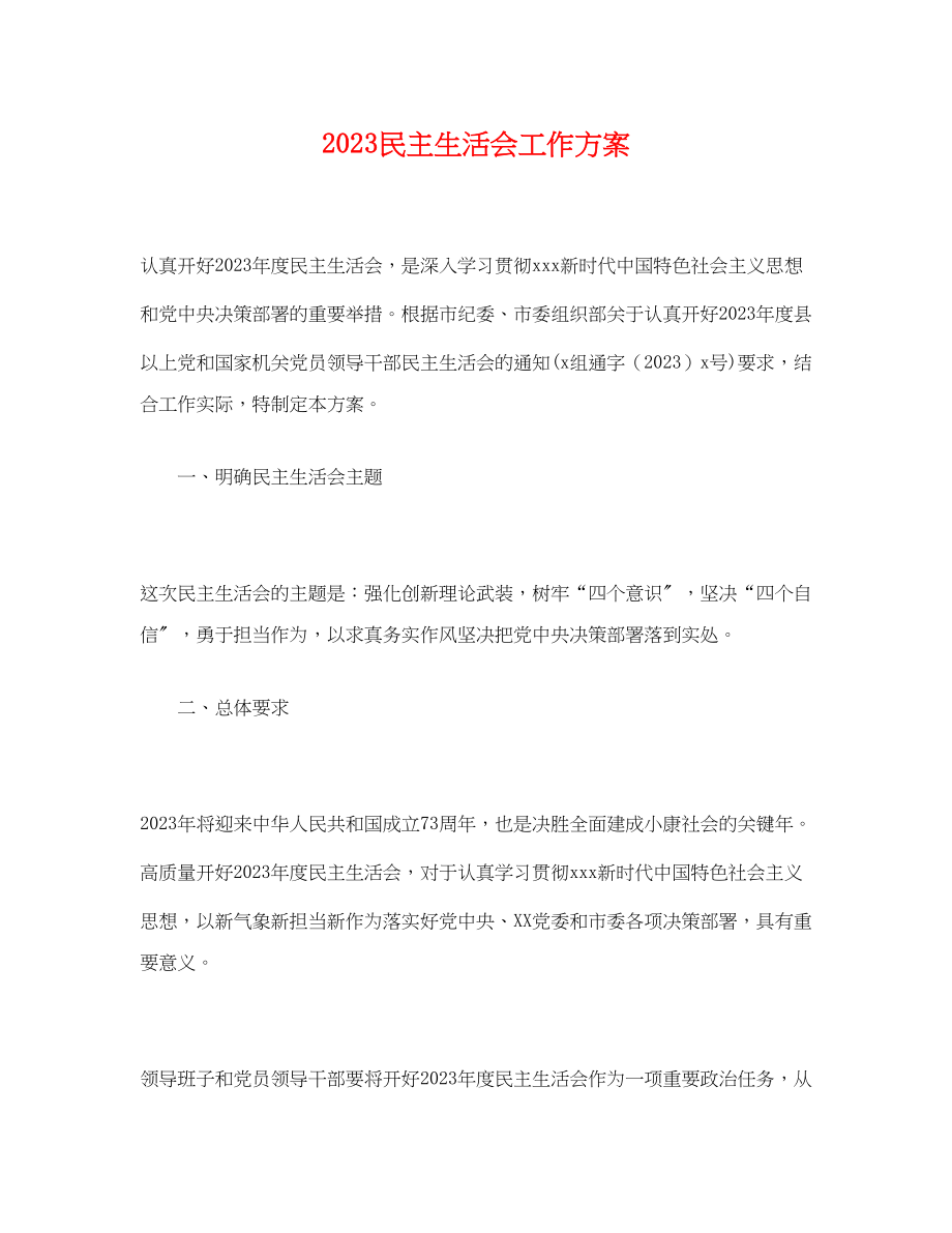 2023年民主生活会工作方案2.docx_第1页