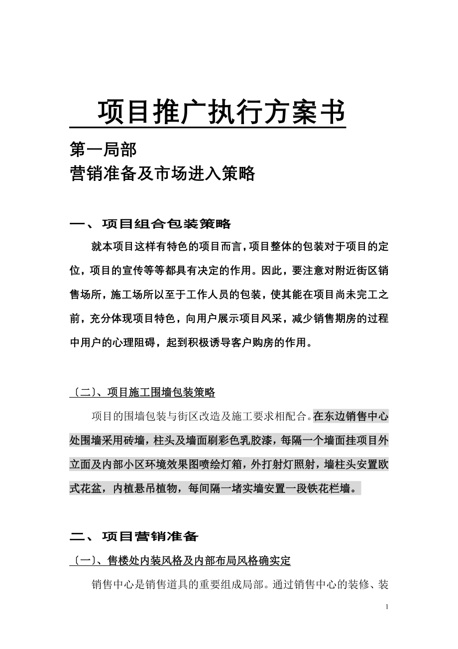 2023年市场营销实操性推广执行方案宝典全.doc_第1页